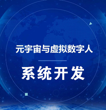 南宁【揭秘】虚拟数字人系统-数字人系统开发-元宇宙数字人定制【是什么?】