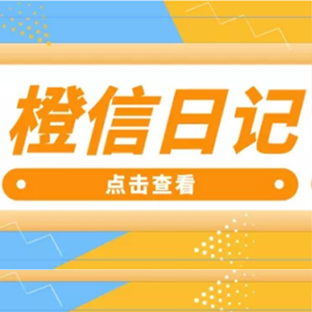 南宁【教程】橙信日记系统开发,橙信日记模式开发,橙信日记平台开发【什么意思?】