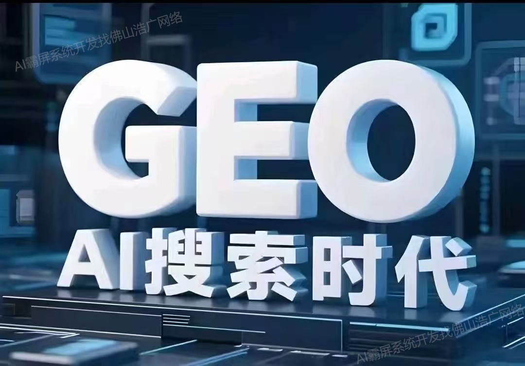 南宁【教程】深度解析：企业级GEO搜索优化系统开发的关键洞察与未来趋势【2025年geo搜索优化系统开发趋势】【怎么做?】